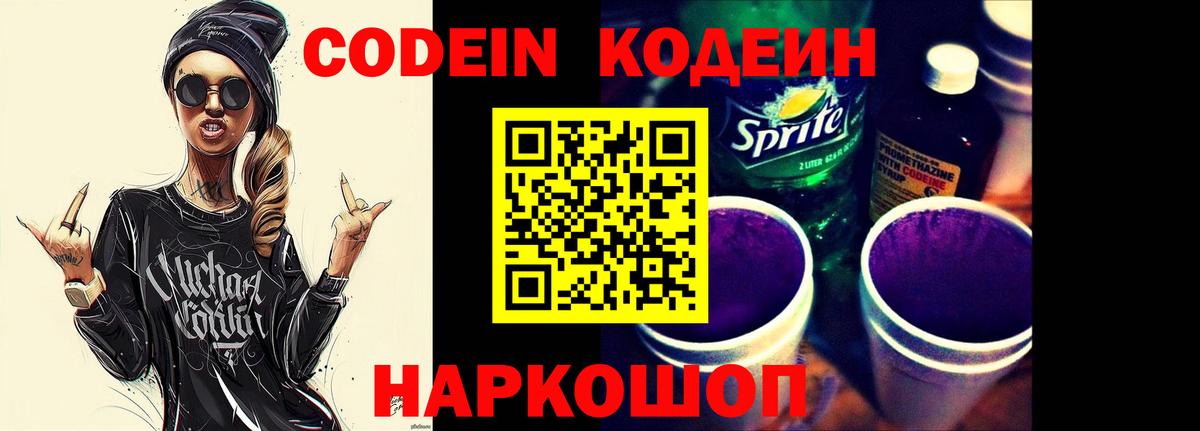 Кодеин Purple Drank  Вход с VPN  Нефтекумск 
