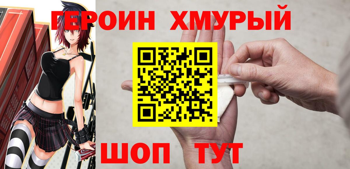Героин хмурый  Вход с VPN  Нефтекумск 